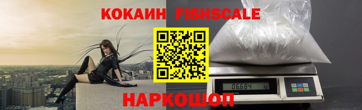 COCAIN Fish Scale  Вход с VPN  наркотики  Люберцы 