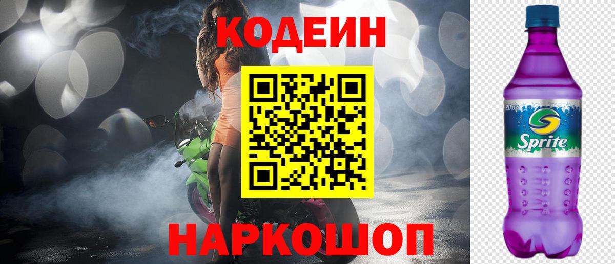 Codein Purple Drank  Вход с VPN  Люберцы  Codein Purple Drank 