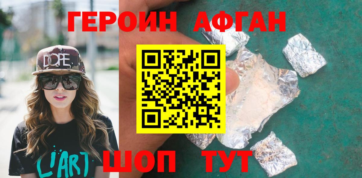 ГЕРОИН Афган Люберцы
